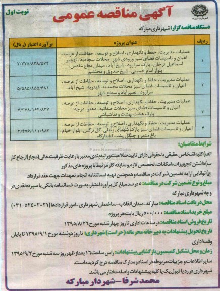 آگهی مناقصه عمومی, مناقصه عملیات مدیریت ، حفظ و نگهداری ، اصلاح و توسعه ، حفاظت از عرصه اعیان و  .... 