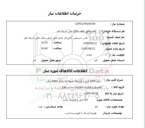 استعلام , استعلام درام 3355 اصل و اورژینال مربوط به چاپگر 5450 برادر 