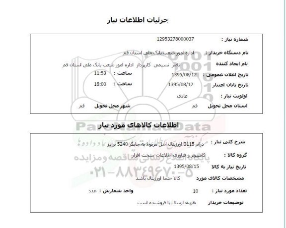 استعلام , استعلام درام 3115 اورژینال