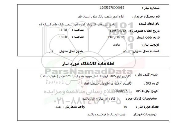 استعلام , استعلام کارتریج تونر 3185 اورژینال