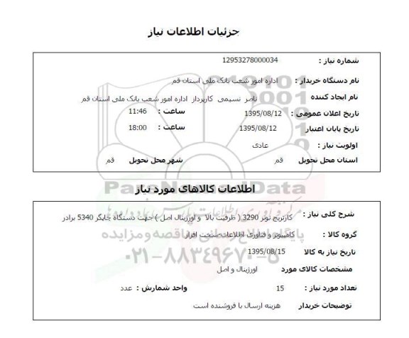 استعلام , استعلام کارتریج تونر 3290 ظرفیت بالا