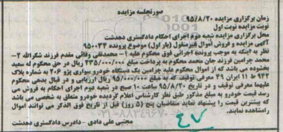 مزایده,مزایده یک دستگاه خودرو سواری پژو 206 نوبت اول