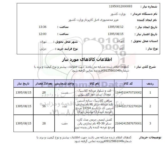 استعلام , استعلام کت و شلوار مردانه و ... 