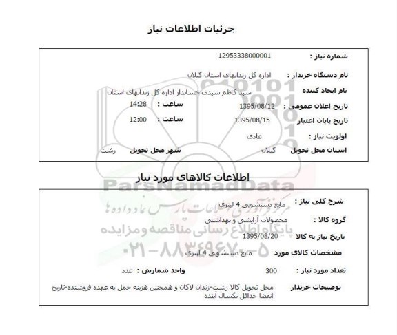 استعلام , استعلام مایع دستشویی 4 لیتری 