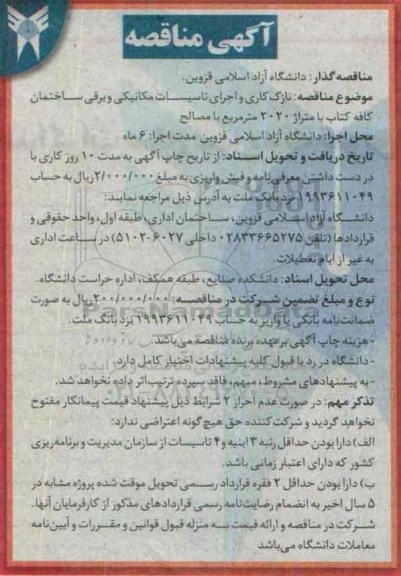 آگهی مناقصه , مناقصه نازک کاری و اجرای تاسیسات مکانیکی و برقی ساختمان کافه کتاب
