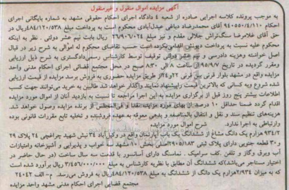 مزایده,مزایده 934.2 هزارم یک دانگ مشاع از ششدانگ اپارتمان 
