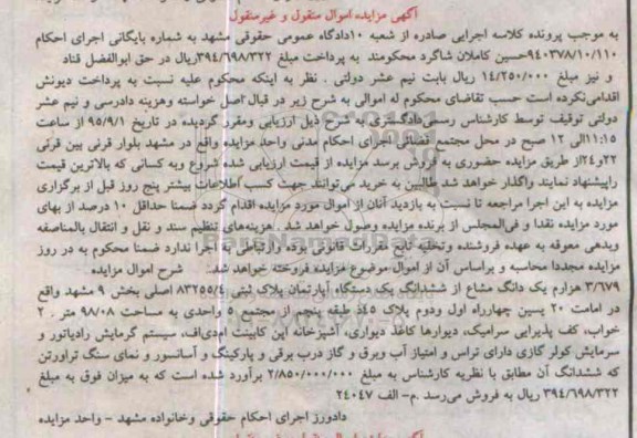 مزایده,مزایده 3.679 هزارم یک دانگ مشاع از ششدانگ اپارتمان