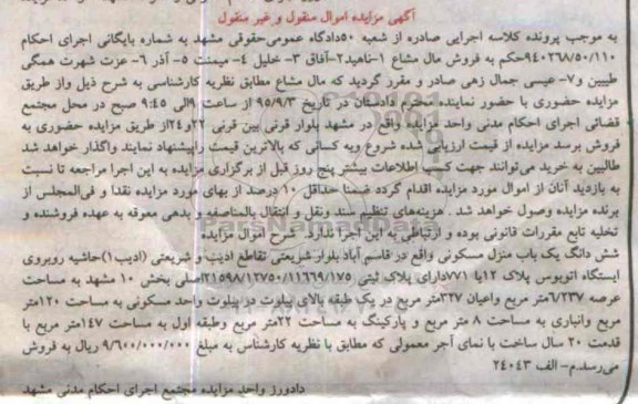 مزایده,مزایده ششدانگ منزل مسکونی عرصه 6.237متر