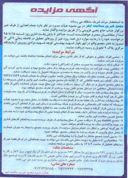 مزایده حمام اهدایی