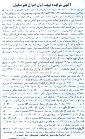 مزایده,مزایده املاک شامل 14 قطعه اموال غیرمنقول نوبت اول