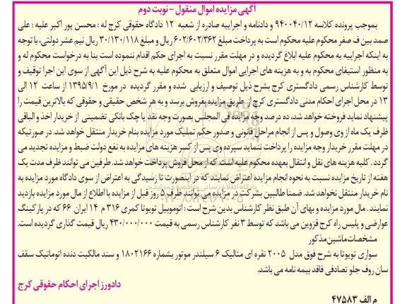 آگهی مزاید ,مزایده سواری تویوتا - نوبت دوم
