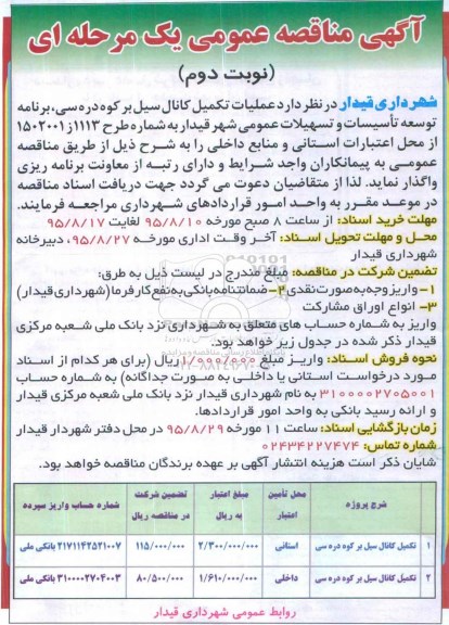 آگهی مناقصه عمومی , مناقصه عملیات تکمیل کانال سیل بر کوه دره سی - نوبت دوم 
