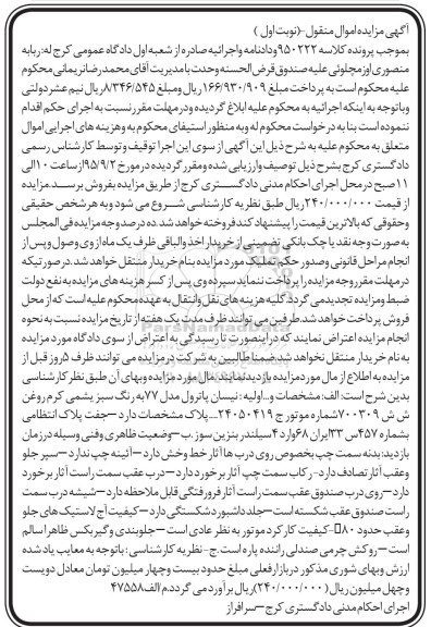 آگهی مزایده اموال منقول , مزایده فروش نیسان پاترول مدل 77
