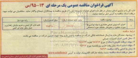 فراخوان مناقصه عمومی , فراخوان مناقصه عمومی اجرای اکستروژن عرضی هشداری با مواد اپوکسی به صورت مقطوع 