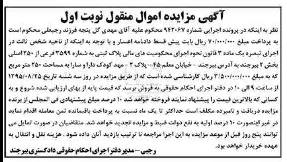 مزایده,مزایده پلاک ثبتی مساحت 250متر بخش دو نوبت اول