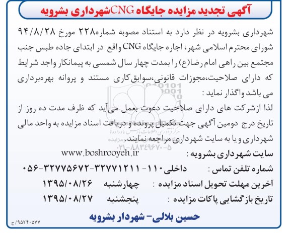 آگهی تجدید مزایده, مزایده اجاره جایگاه cng