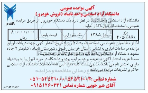 آگهی مزایده عمومی, مزایده یک دستگاه خودرو پژو 405  