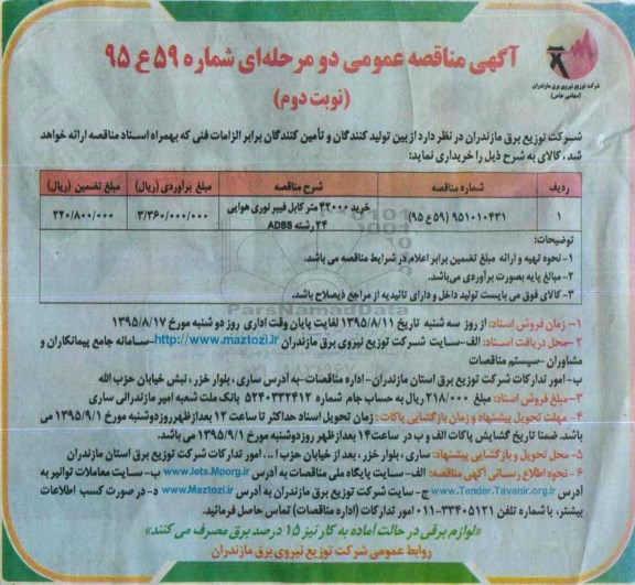 مناقصه , مناقصه خرید 42000 متر کابل فیبر نوری هوایی 24 رشته ADSS- نوبت دوم 