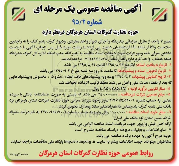 آگهی مناقصه عمومی, مناقصه تعمیر 7 واحد از منازل سازمانی بندرلنگه...