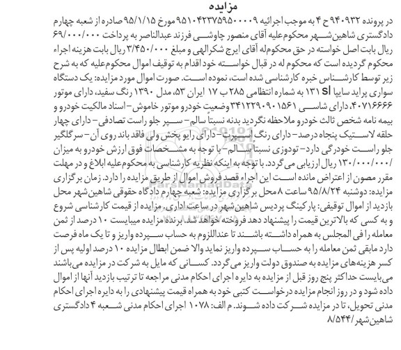 مزایده,مزایده یک دستگاه سواری پراید