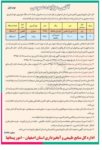 آگهی مزایده عمومی,مزایده فروش تعداد 7 دستگاه خودرو