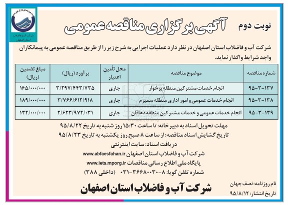 آگهی برگزاری مناقصه عمومی , مناقصه انجام خدمات مشترکین منطقه برخوار... نوبت دوم
