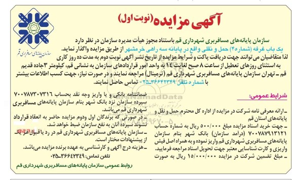 آگهی مزایده, مزایده یک باب غرفه (شماره 4) حمل و نقل نوبت اول