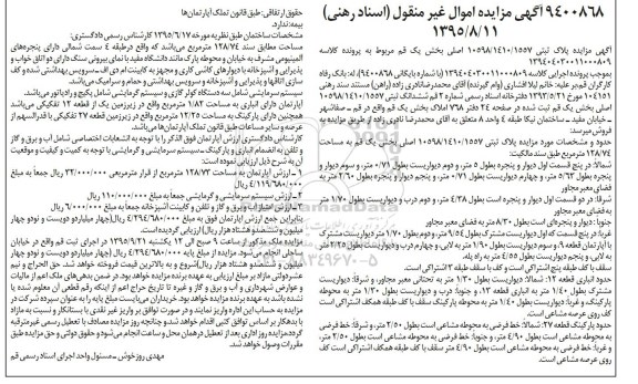 مزایده,مزایده پلاک ثبتی 10598/1410/1557 بخش یک