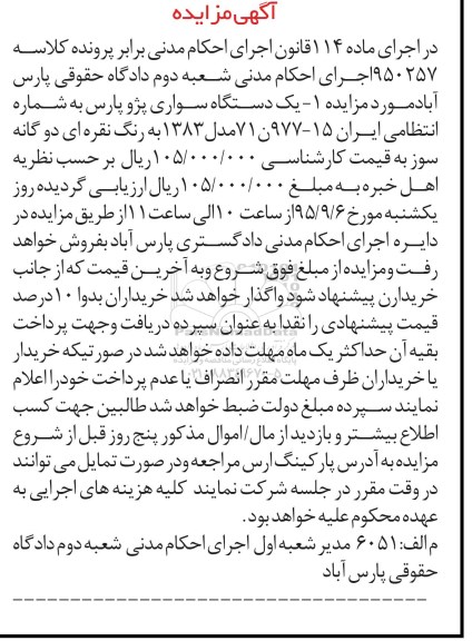 مزایده,مزایده فروش یک دستگاه سواری پژو پارس