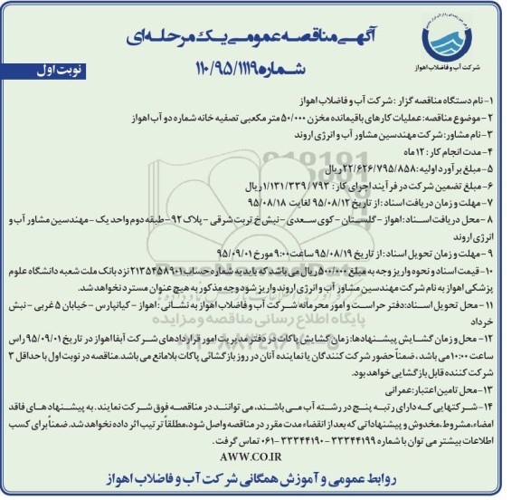 مناقصه عمومی یک مرحله ای , مناقصه عمومی عملیات کارهای باقیمانده مخزن 50.000 مترمکعبی تصفیه خانه 