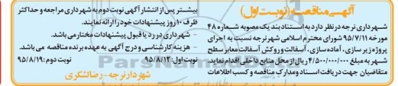 مناقصه  پروژه زیرسازی ، آماده سازی و روکش آسفالت معابر سطح شهر