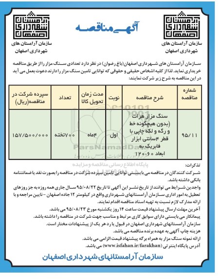 آگهی مناقصه, مناقصه سنگ مزار هرات 