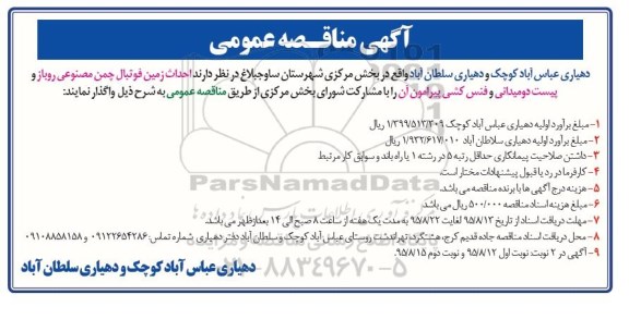 مناقصه عمومی,مناقصه احداث زمین فوتبال چمن مصنوعی روباز و پیست دو و میدانی و فنس کشی پیرامون