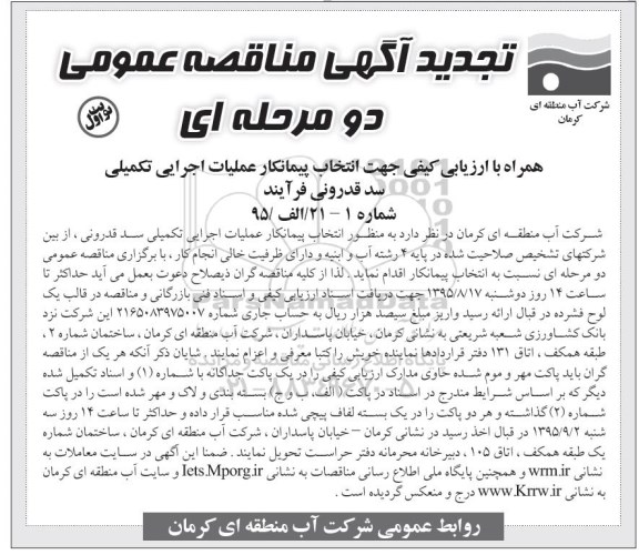 آگهی ارزیابی کیفی, تجدید مناقصه انتخاب پیمانکار عملیات اجرایی تکمیلی سد قدرونی فرآیند