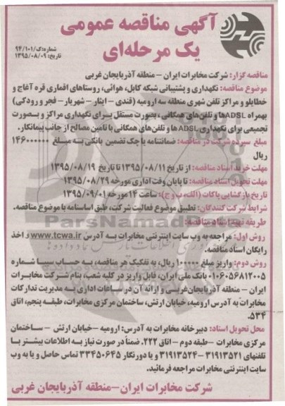 مناقصه عمومی یک مرحله‎ای , مناقصه نگهداری و پشتیبانی شبکه کابل، هوایی