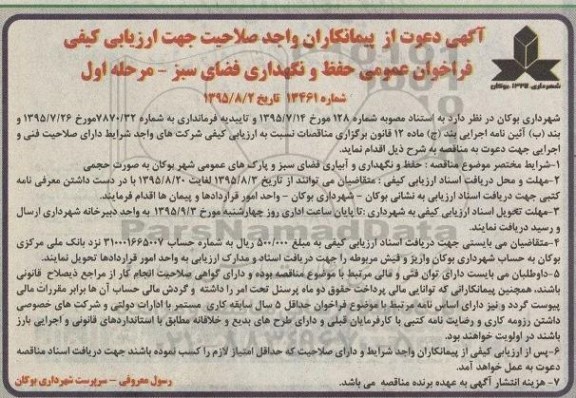فراخوان عمومی , فراخوان حفظ و نگهداری و آبیاری فضای سبز و پارکهای عمومی 