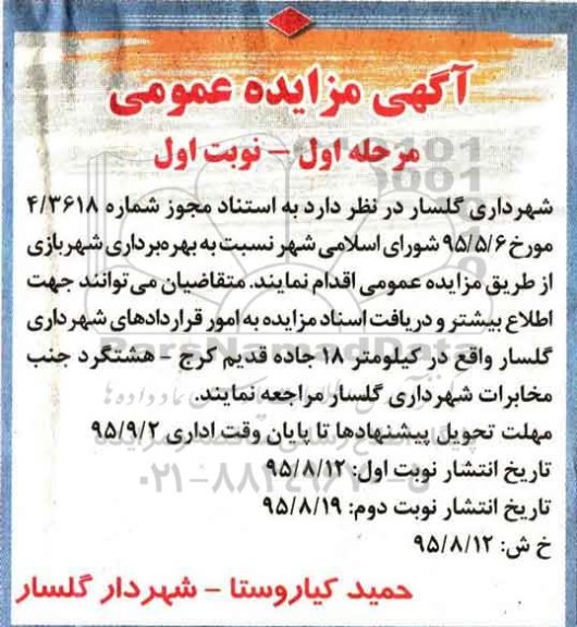 آگهی مزایده عمومی, مزایده بهره برداری شهربازی