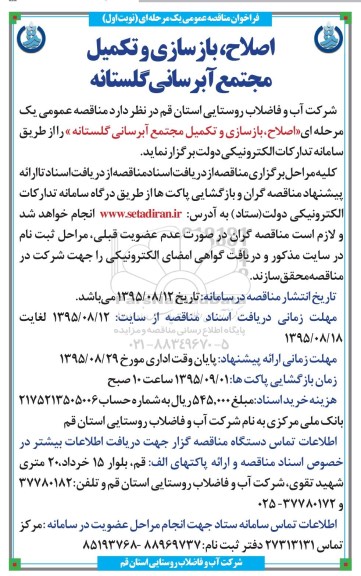فراخوان مناقصه عمومی یک مرحله ای , فراخوان مناقصه اصلاح ، بازسازی و تکمیل مجتمع آبرسانی گلستانه 