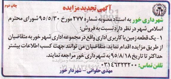 مزایده,مزایده یک قطعه زمین با کاربری اداری نوبت دوم 