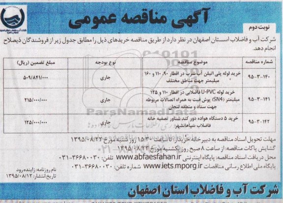 آگهی مناقصه عمومی, مناقصه خرید لوله پلی اتیلن آب شرب