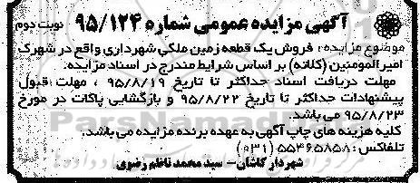 مزایده,مزایده فروش یک قطعه زمین ملکی شهرک امیرالمومنین نوبت دوم 
