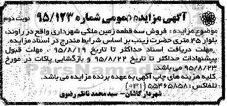 مزایده,مزایده فروش سه قطعه زمین ملکی نوبت دوم