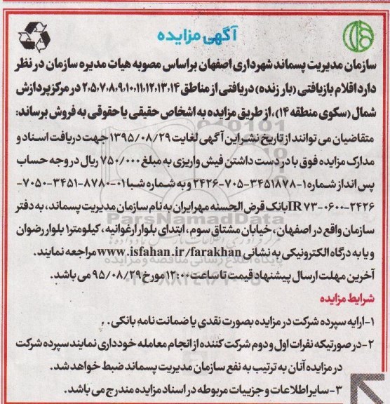 آگهی مزایده , مزایده فروش اقلام بازیافتی (بار زنده) 