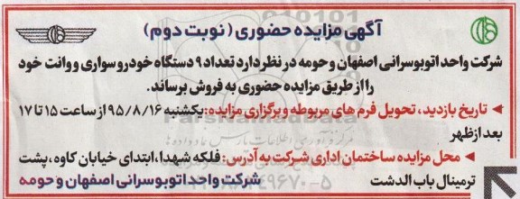 مزایده تعداد 9 دستگاه خودروی سواری و وانت نوبت دوم 