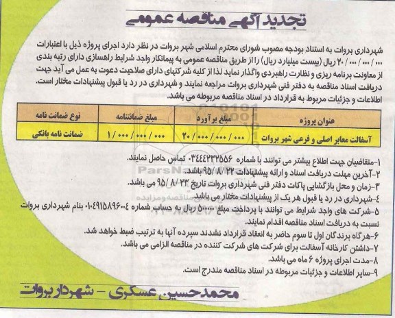 آگهی مناقصه عمومی, تجدید مناقصه آسفالت معابر اصلی و فرعی شهر بروات