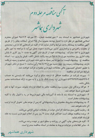آگهی مناقصه,مناقصه  آسفالت معابر مرحله دوم