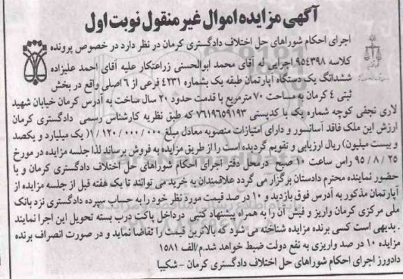 مزایده,مزایده اپارتمان بخش ثبتی 4 کرمان نوبت اول