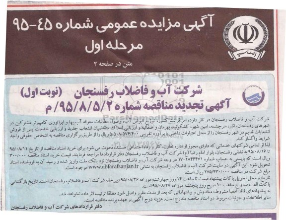 تجدید آگهی مناقصه , مناقصه امر قرائت کنتور ، توزیع قبوض آب ، وصول مطالبات معوقه آب بها...تجدید 95.8.12