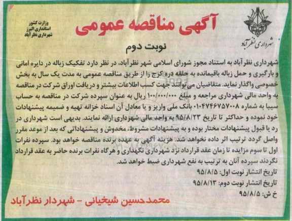 آگهی مناقصه عمومی , مناقصه تفکیک زباله در دایره امانی و بارگیری و .... - نوبت دوم 