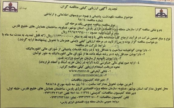 آگهی تجدید ارزیابی کیفی مناقصه گران ، ارزیابی کیفی نگهداشت ، پشتیبانی و بهبود سرویس های اطلاعاتی و ارتباطی 
